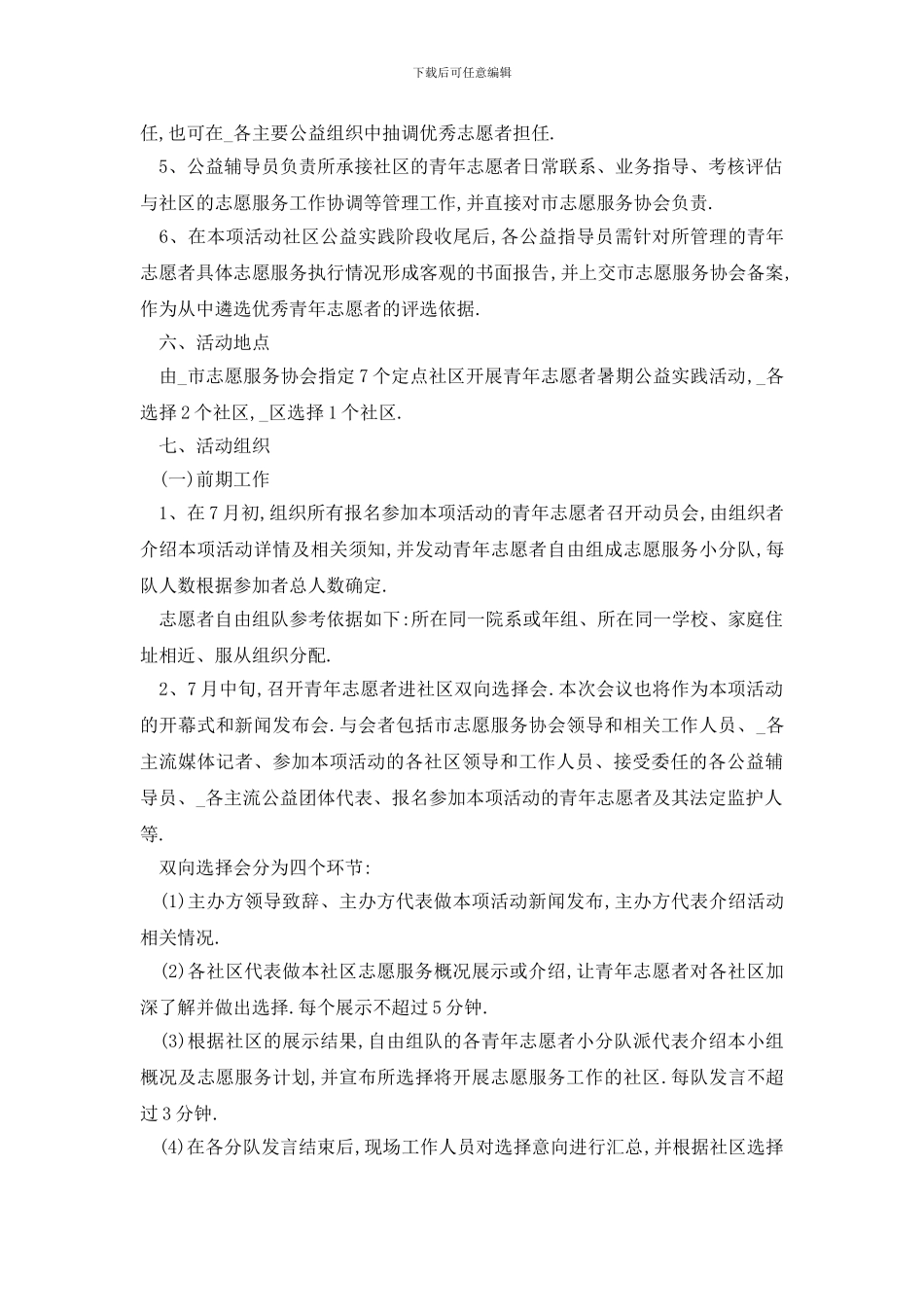 最新大学生志愿公益活动策划案_第3页