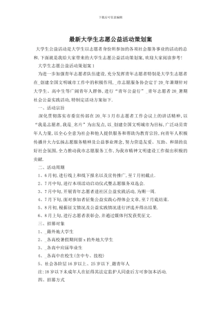 最新大学生志愿公益活动策划案