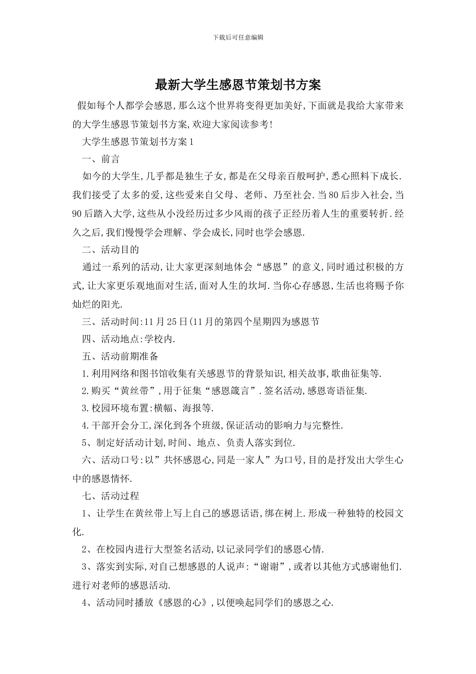 最新大学生感恩节策划书方案_第1页