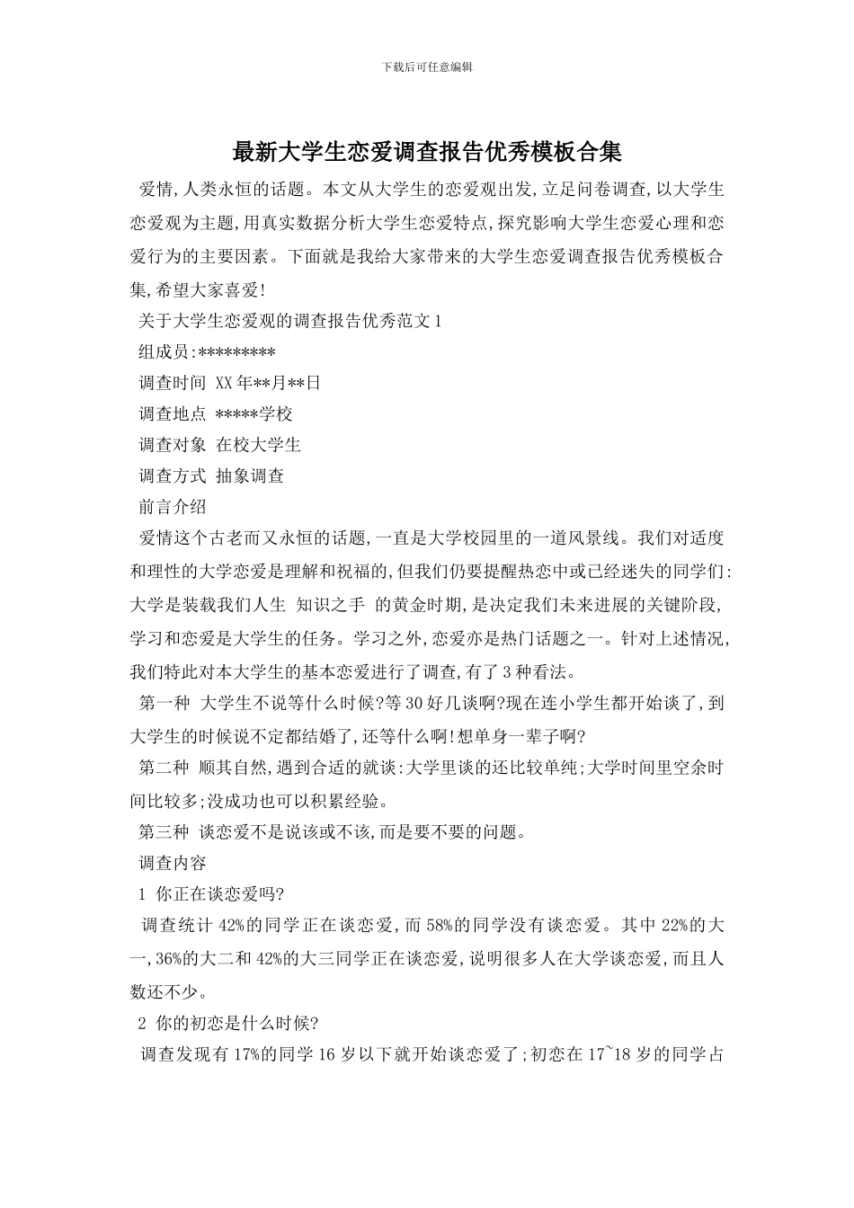 最新大学生恋爱调查报告优秀模板合集_第1页