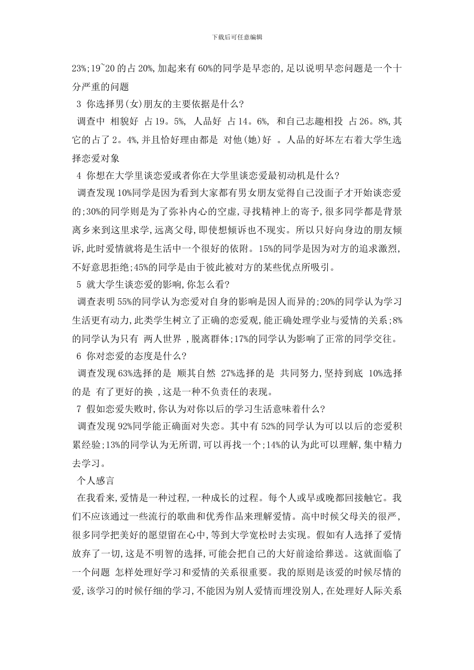 最新大学生恋爱调查报告优秀模板合集_第2页