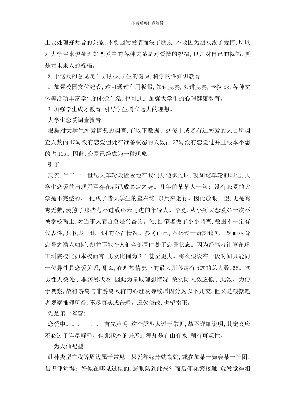 最新大学生恋爱调查报告优秀模板合集_第3页