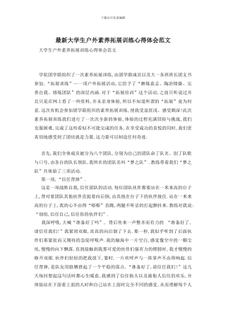 最新大学生户外素质拓展训练心得体会范文