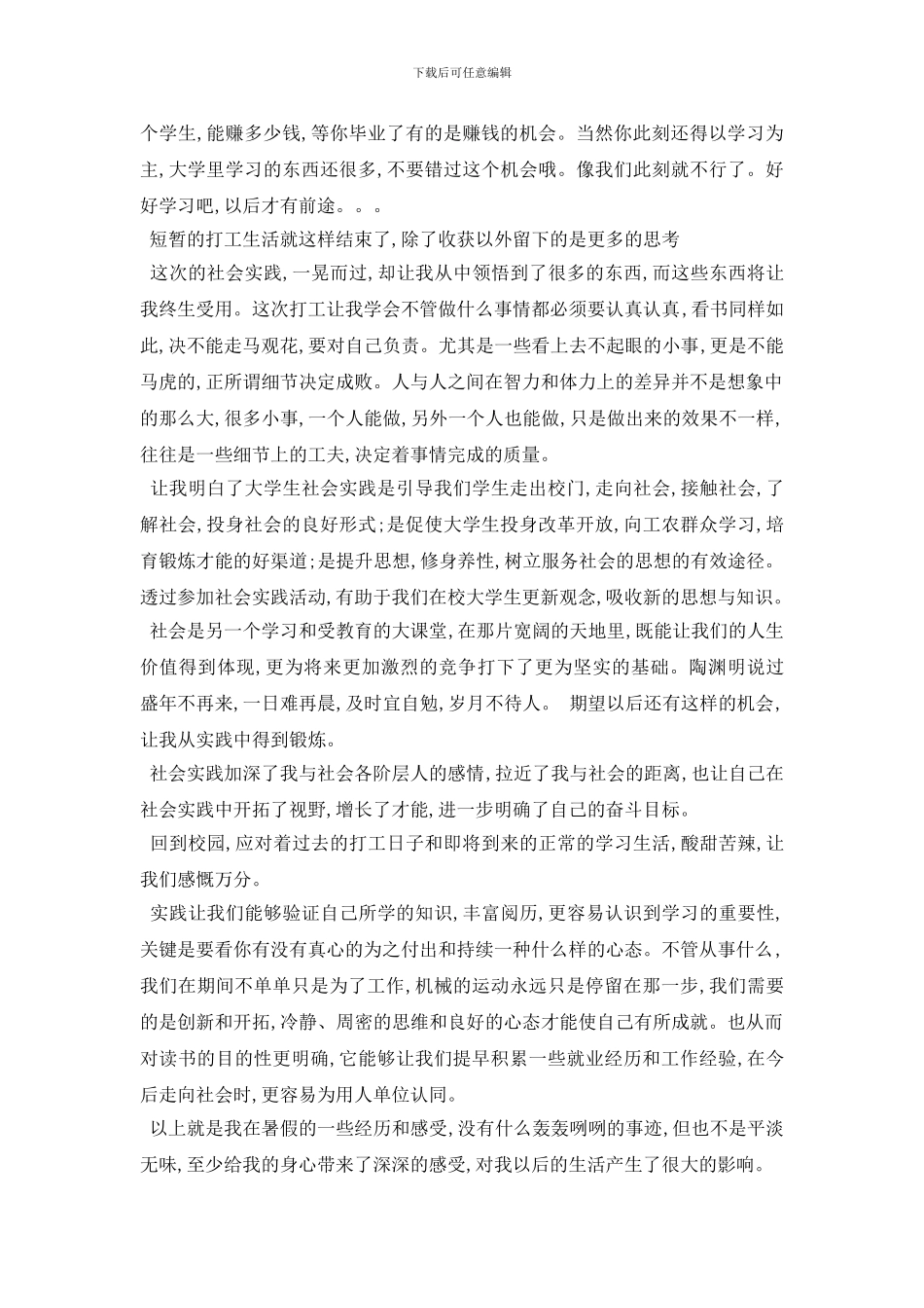 最新大学生打工实践报告2024最新参考例文合集5篇_第2页