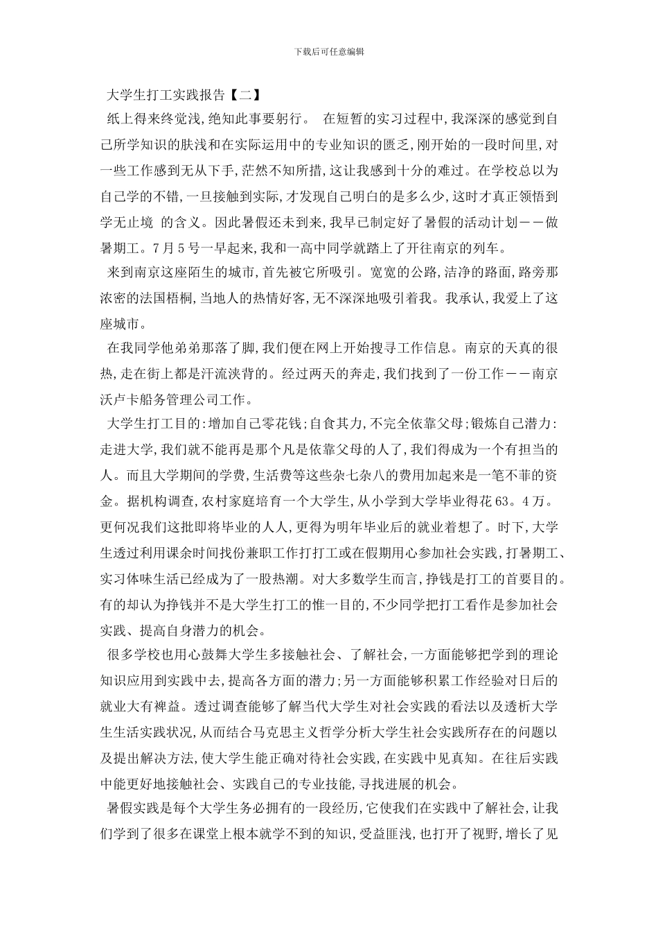 最新大学生打工实践报告2024最新参考例文合集5篇_第3页