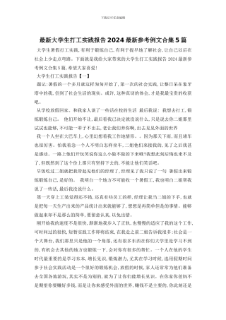 最新大学生打工实践报告2024最新参考例文合集5篇