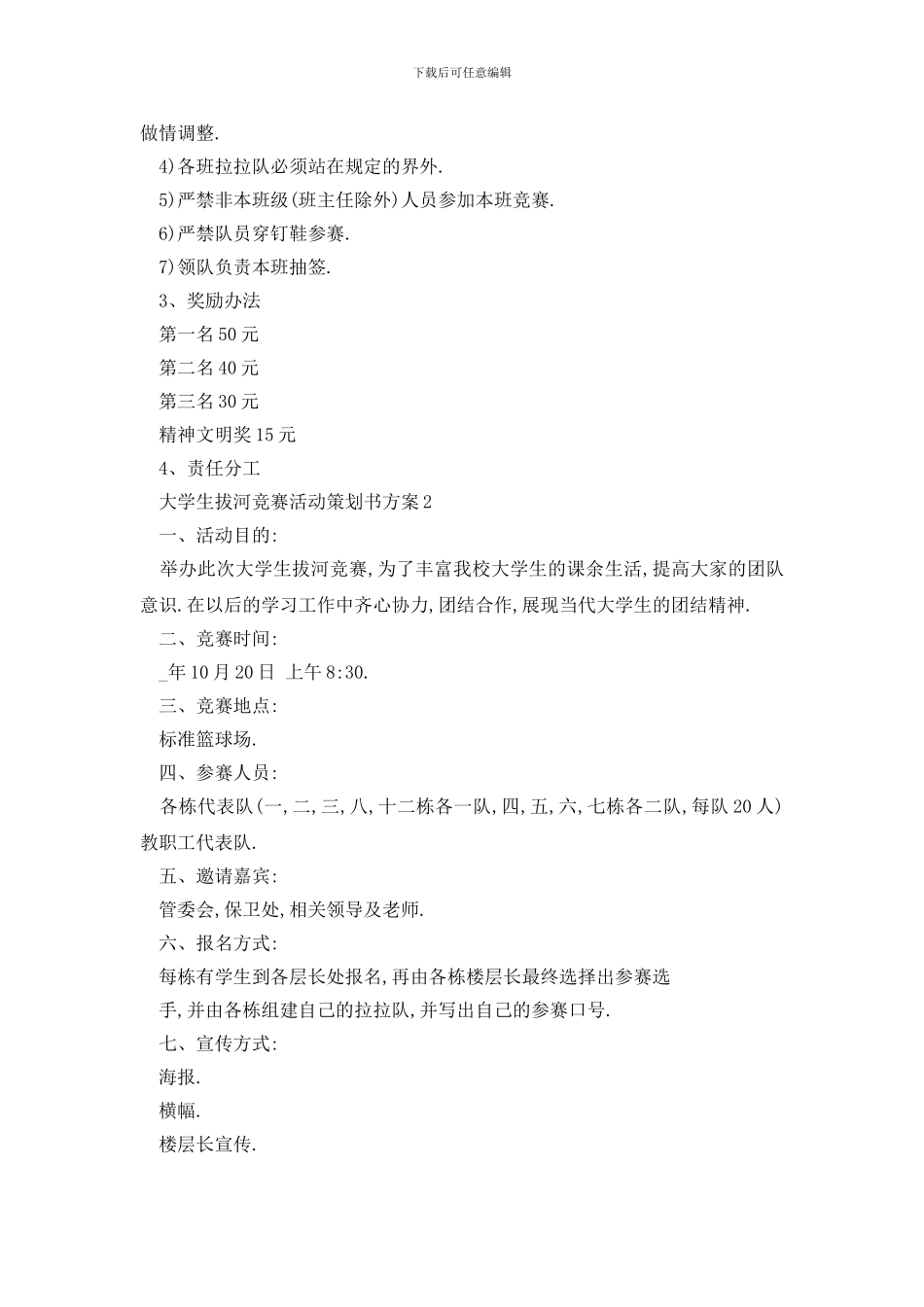 最新大学生拔河比赛活动策划书方案_第2页