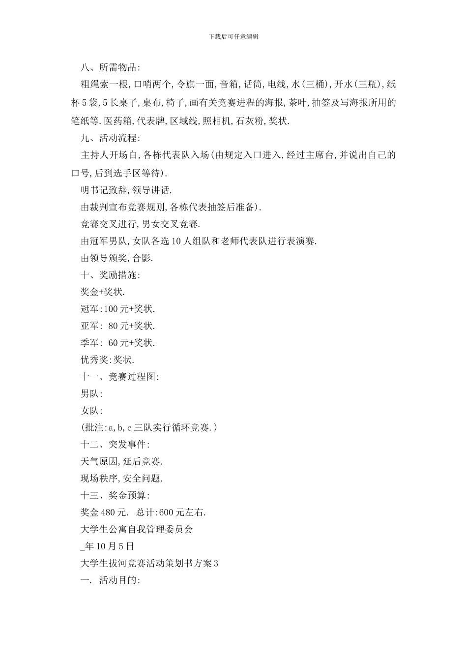 最新大学生拔河比赛活动策划书方案_第3页