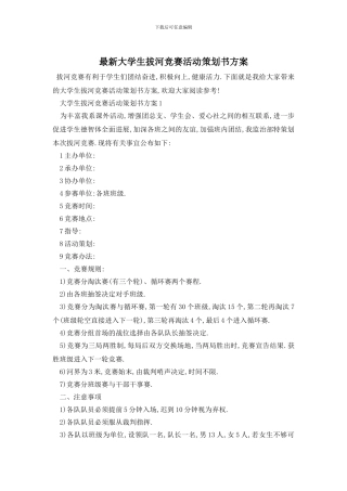 最新大学生拔河比赛活动策划书方案