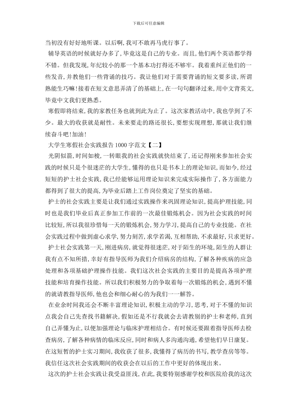 最新大学生寒假社会实践报告1000字优选范文5篇_第2页