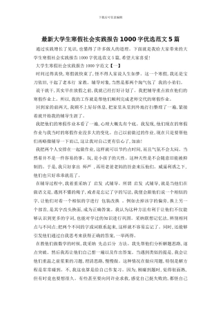 最新大学生寒假社会实践报告1000字优选范文5篇