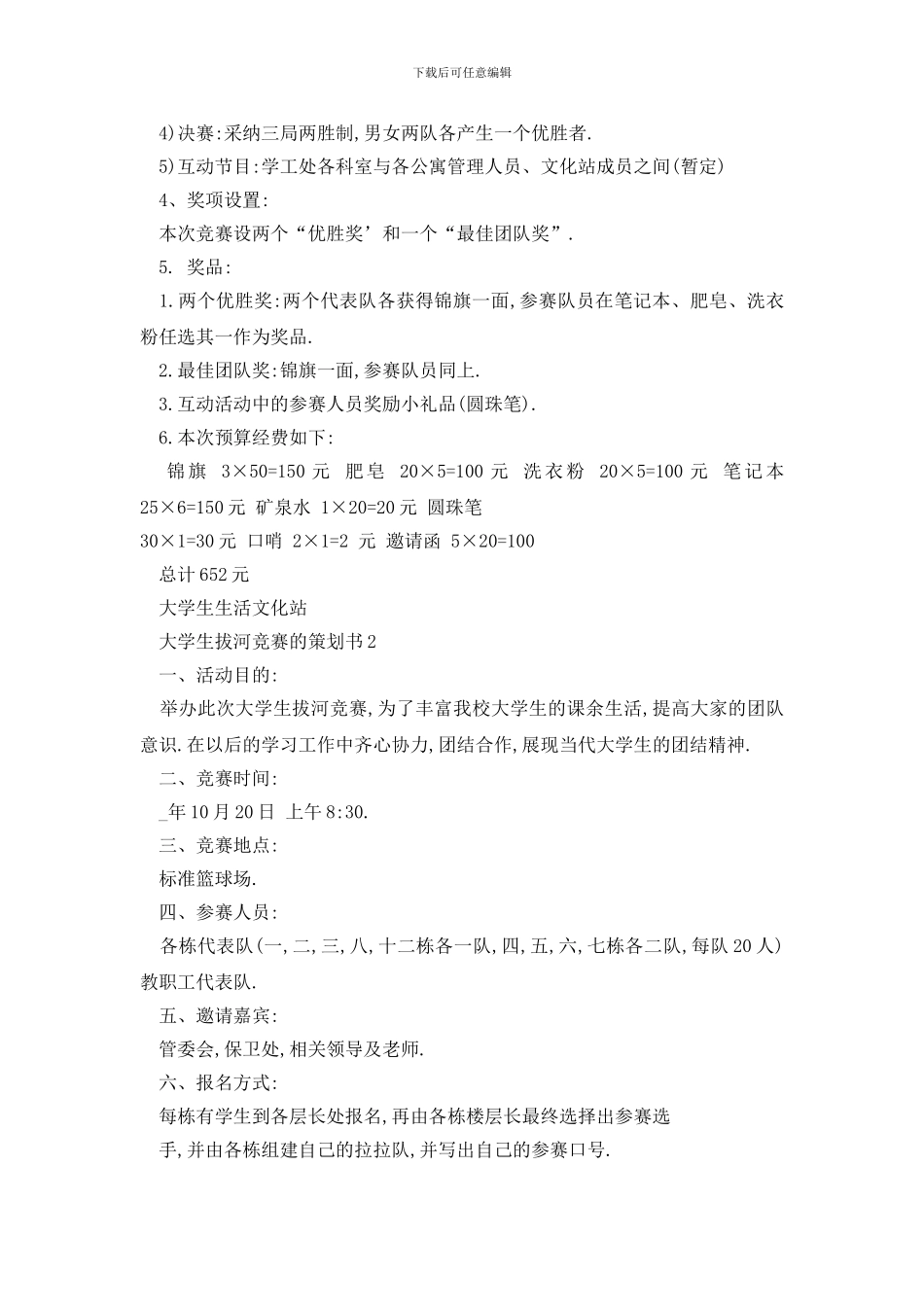 最新大学生拔河比赛的策划书_第2页