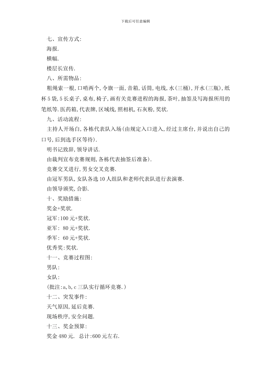 最新大学生拔河比赛的策划书_第3页