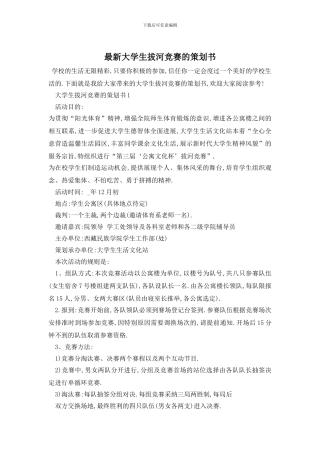 最新大学生拔河比赛的策划书