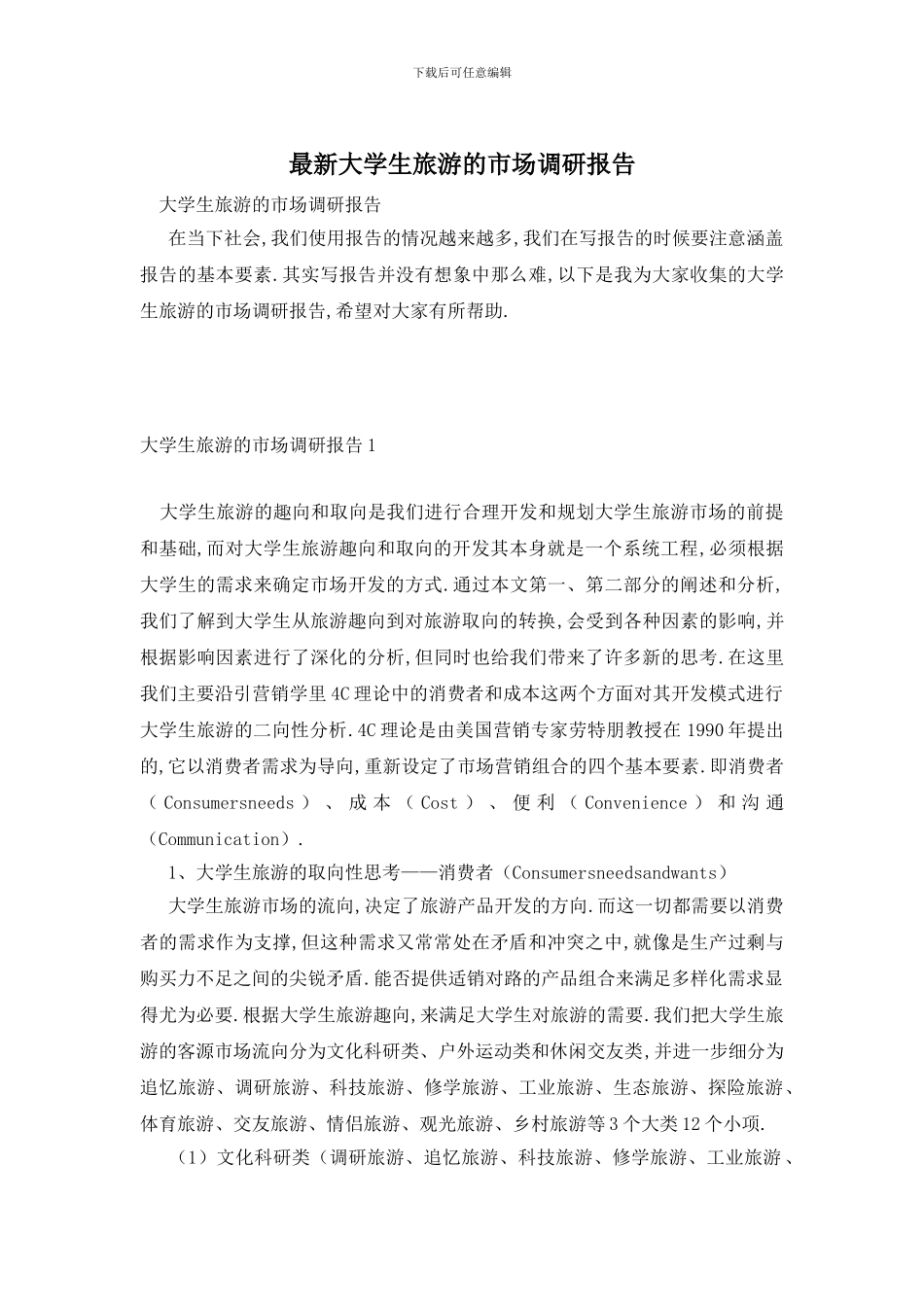 最新大学生旅游的市场调研报告_第1页