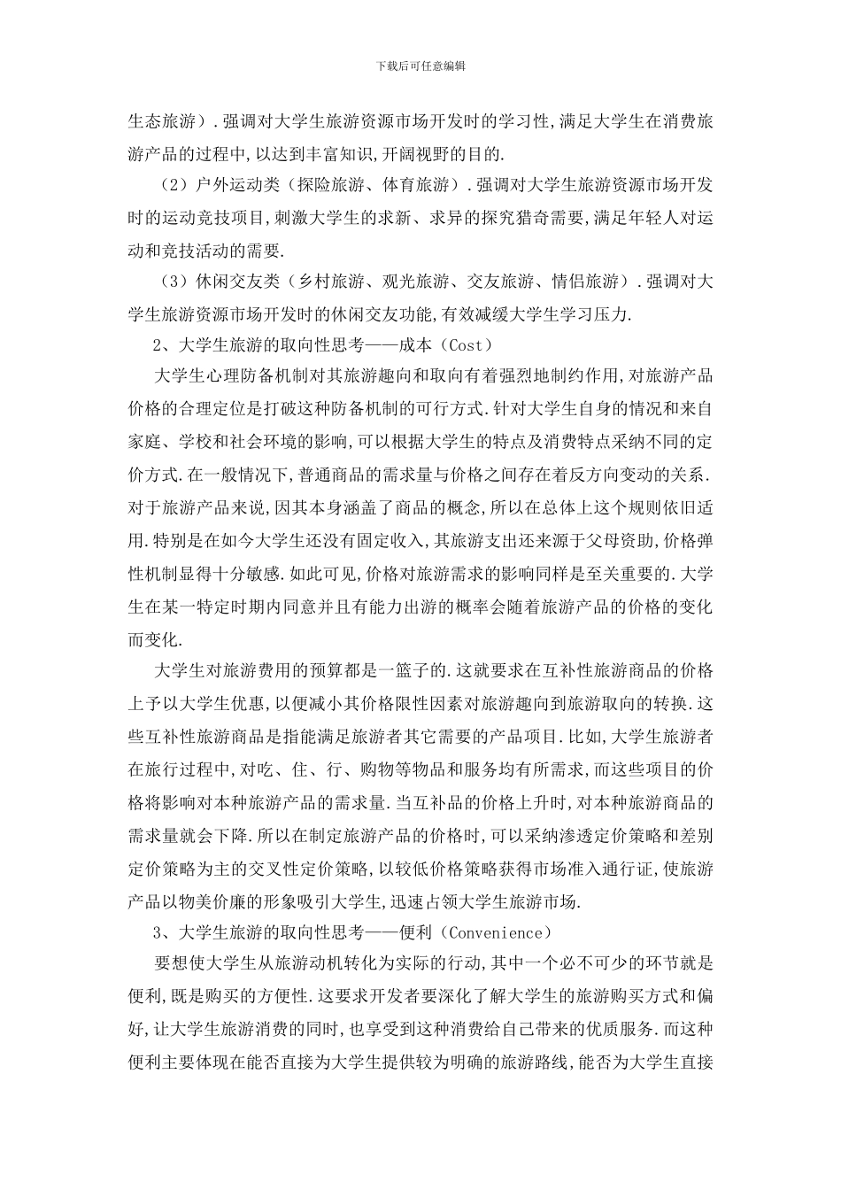 最新大学生旅游的市场调研报告_第2页