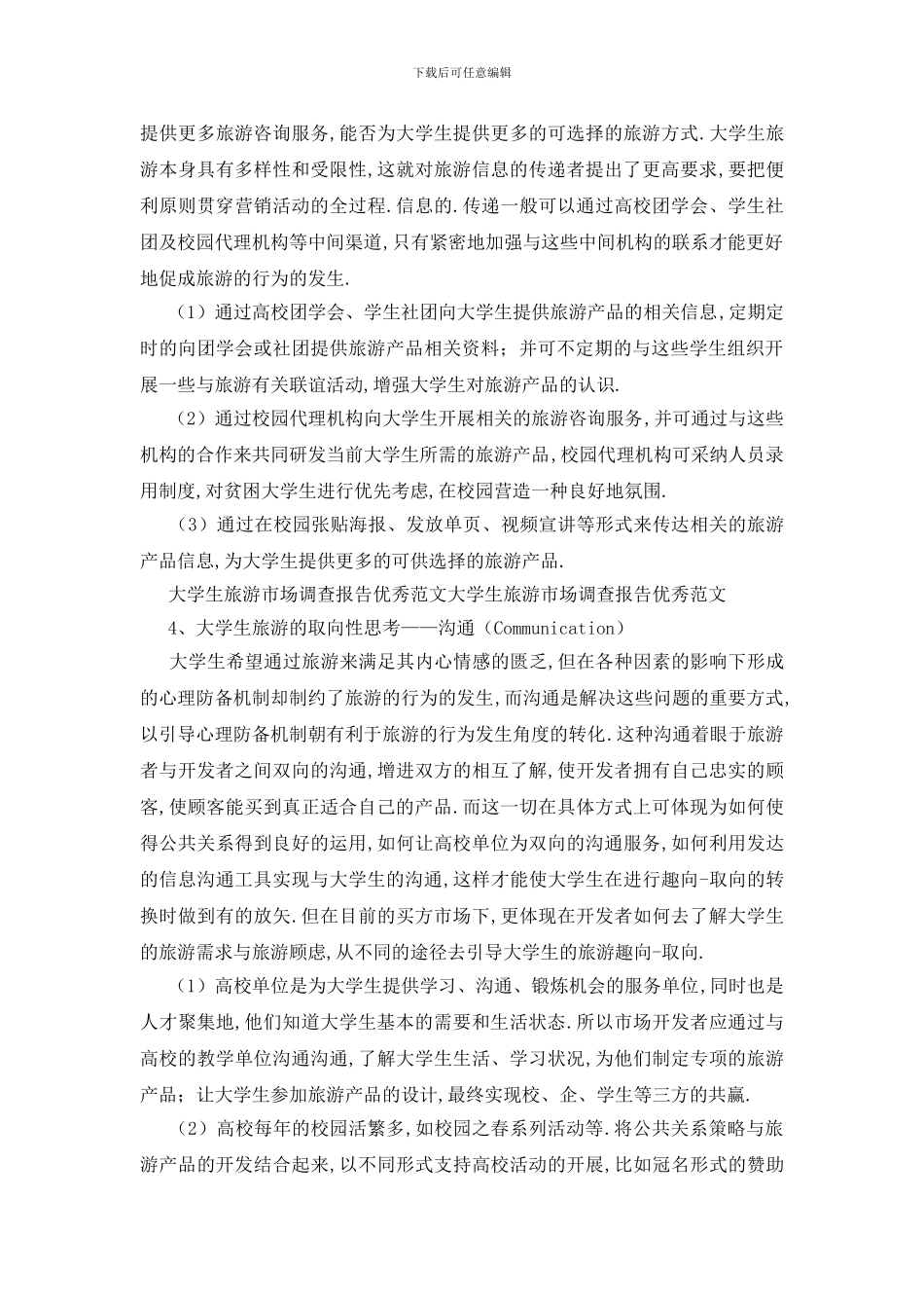 最新大学生旅游的市场调研报告_第3页