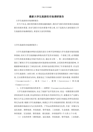 最新大学生旅游的市场调研报告