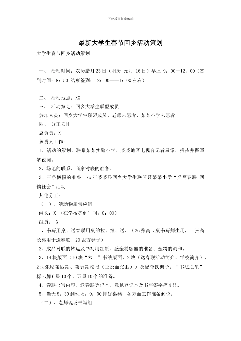 最新大学生春节回乡活动策划_第1页