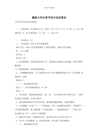 最新大学生春节回乡活动策划