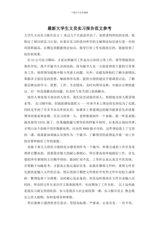 最新大学生文员实习报告范文参考