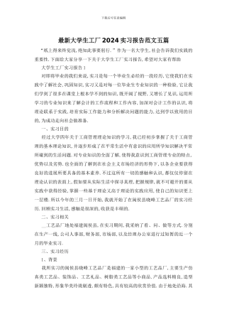 最新大学生工厂2024实习报告范文五篇