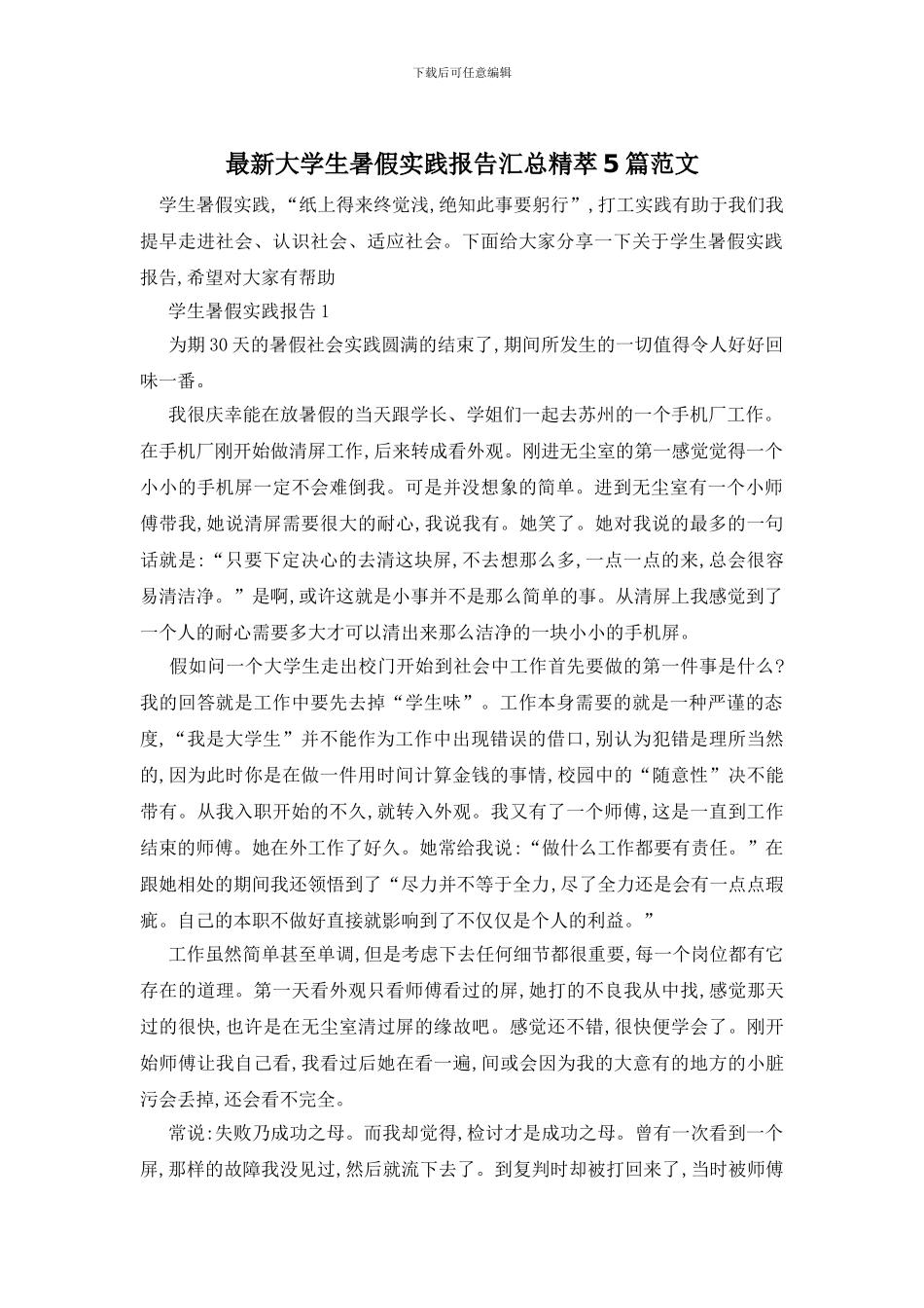 最新大学生暑假实践报告汇总精萃5篇范文_第1页