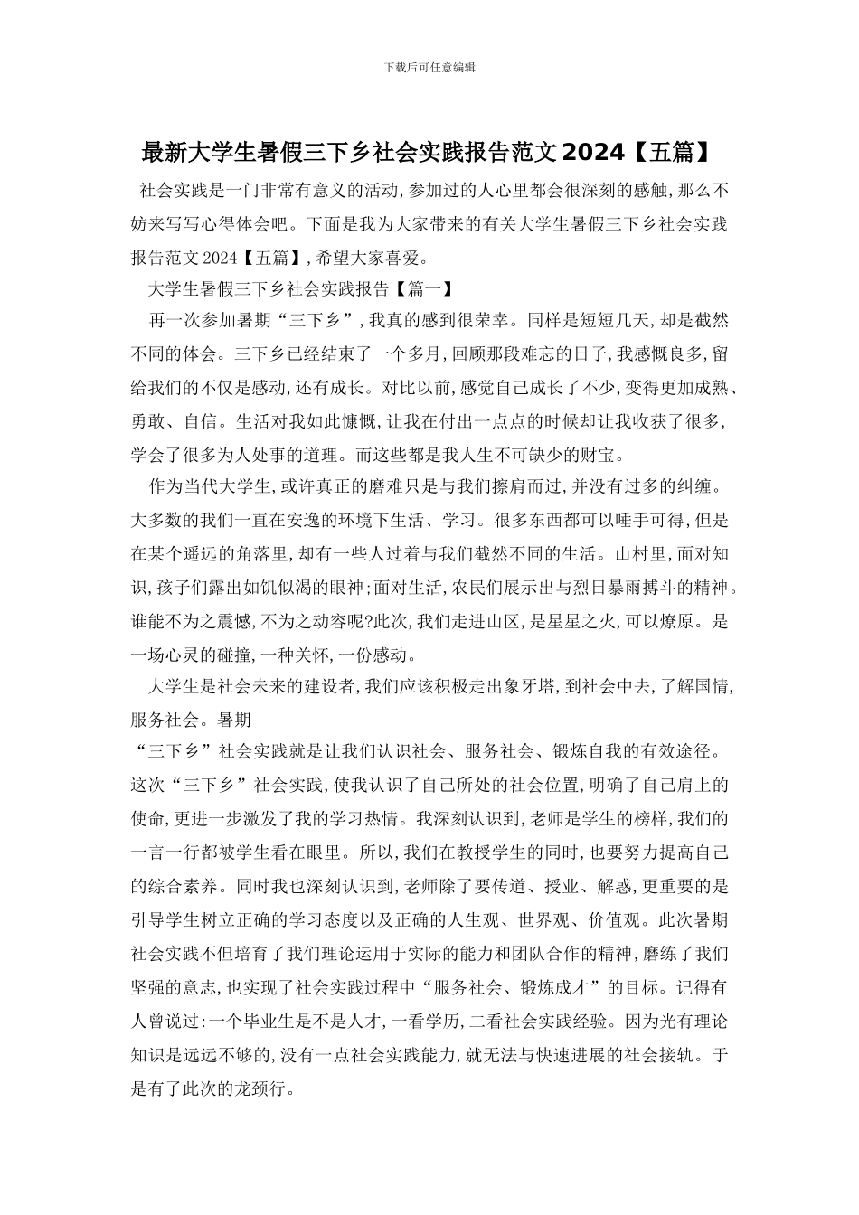 最新大学生暑假三下乡社会实践报告范文2024_第1页