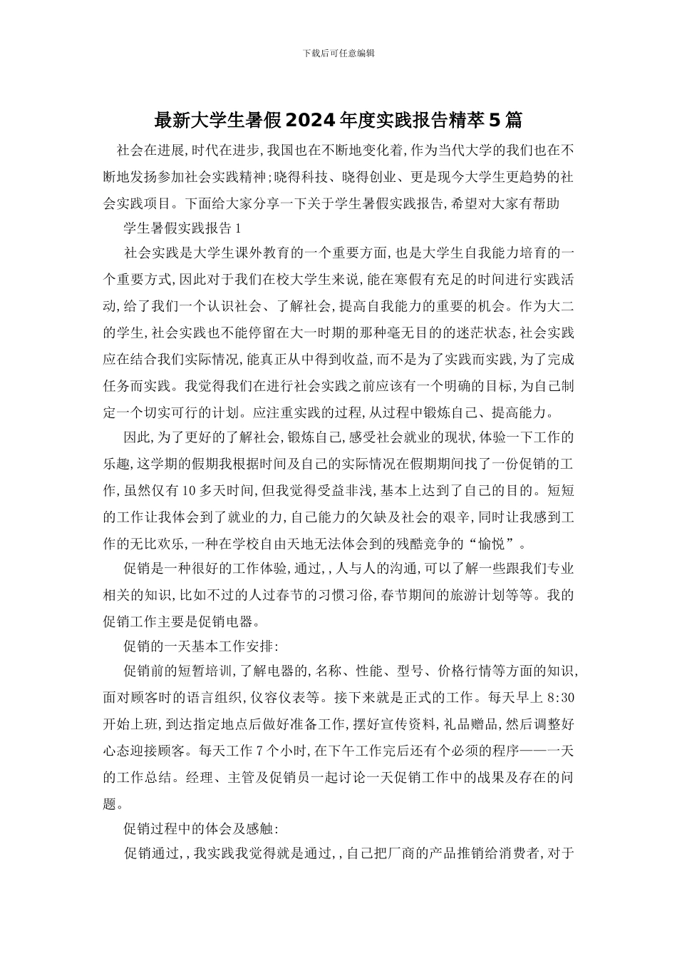 最新大学生暑假2024年度实践报告精萃5篇_第1页