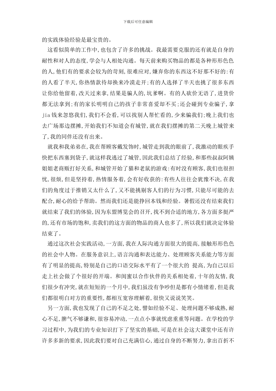 最新大学生暑假摆地摊社会实践报告2024最新_第2页