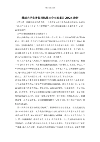 最新大学生暑假摆地摊社会实践报告2024最新