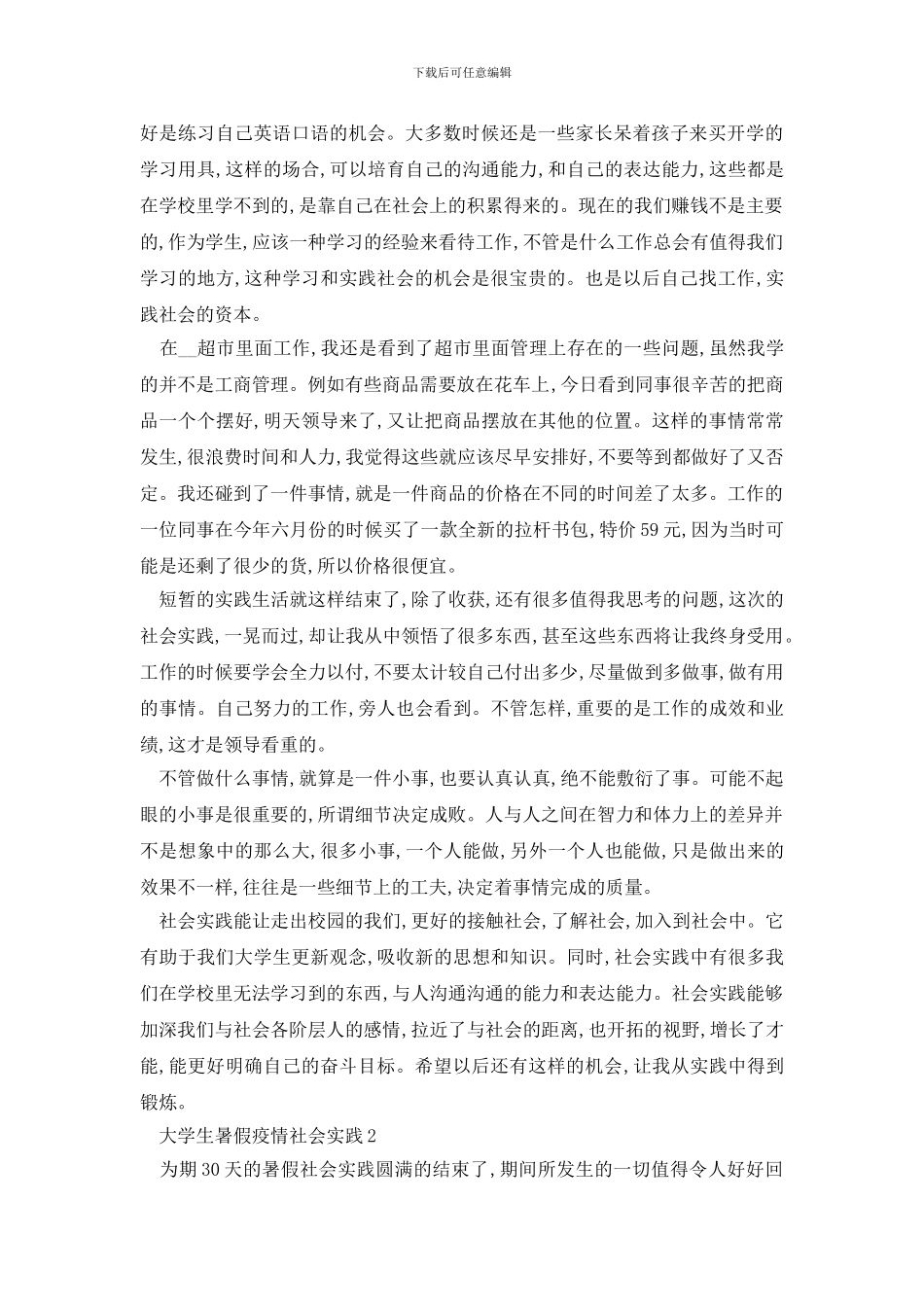 最新大学生暑假疫情社会实践_第2页