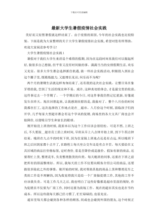 最新大学生暑假疫情社会实践