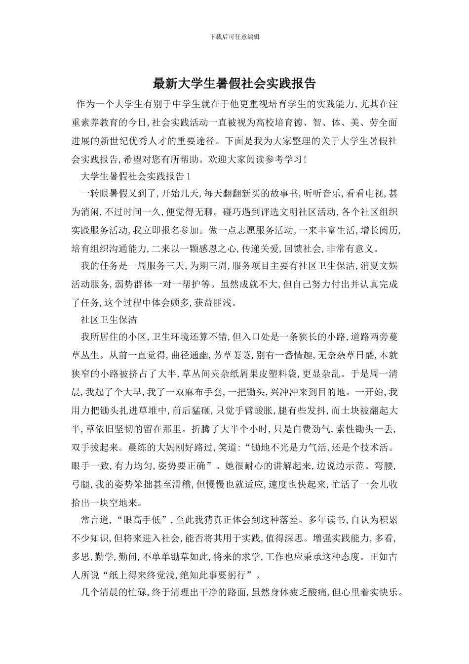 最新大学生暑假社会实践报告_第1页
