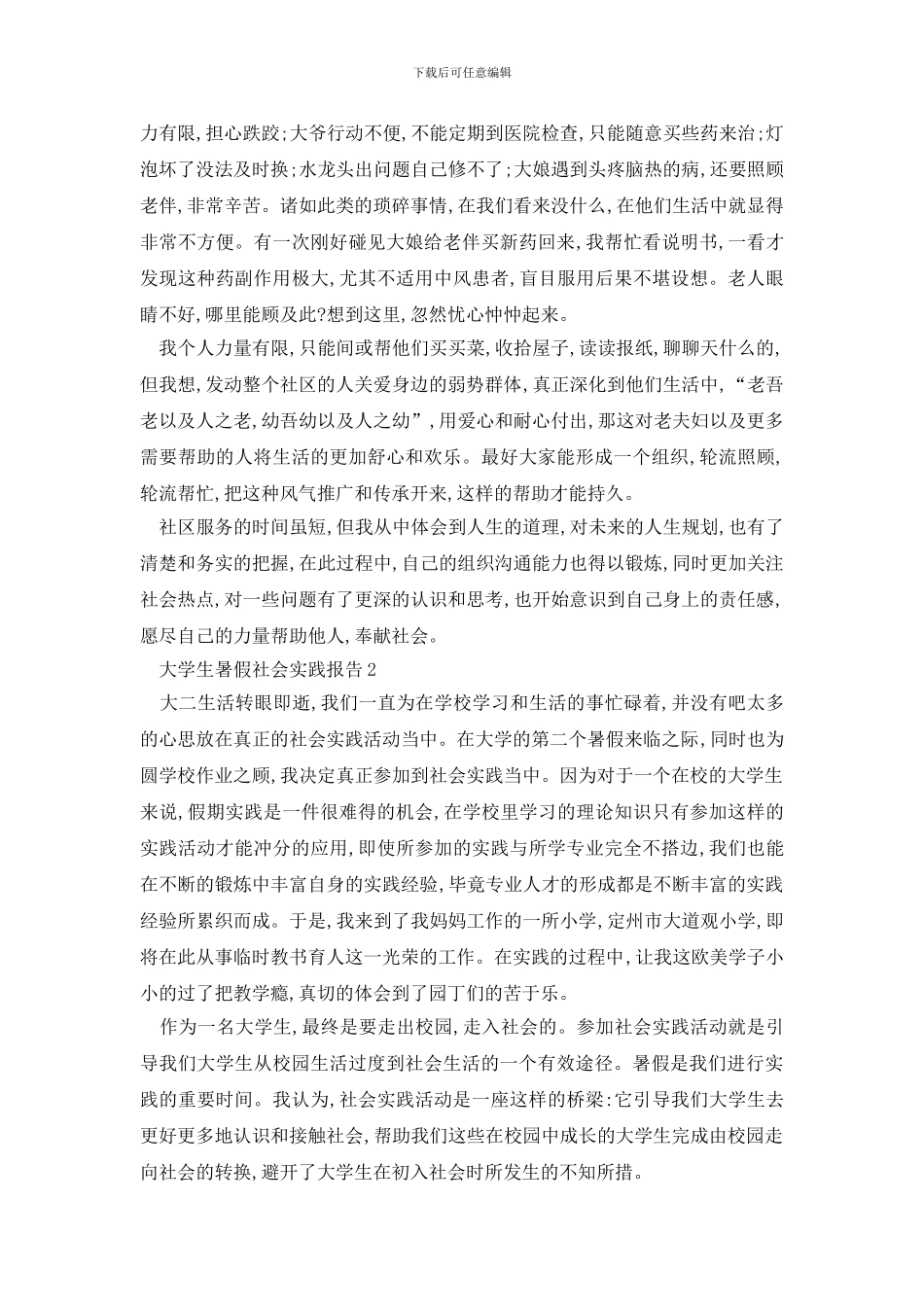 最新大学生暑假社会实践报告_第3页