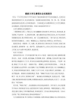 最新大学生暑假社会实践报告