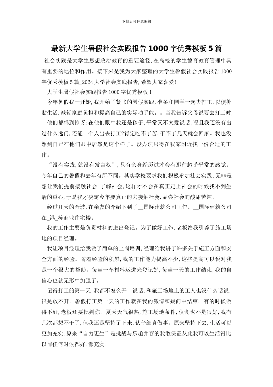 最新大学生暑假社会实践报告1000字优秀模板5篇_第1页