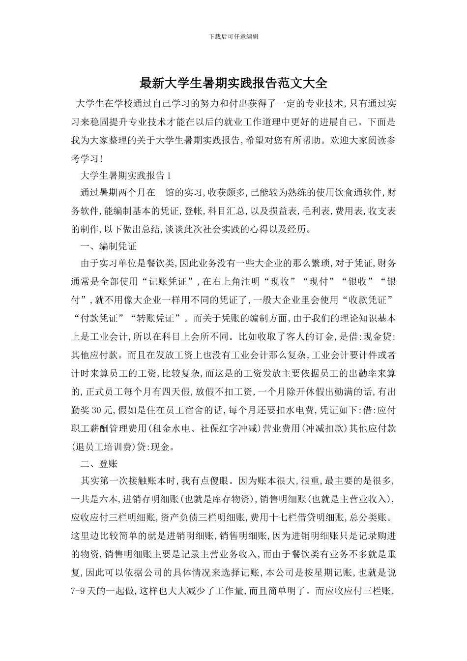 最新大学生暑期实践报告范文大全_第1页