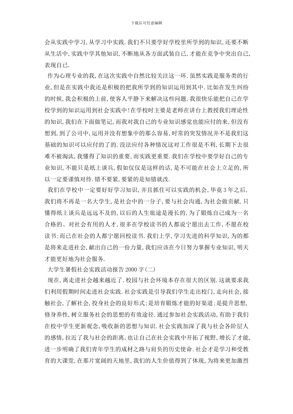 最新大学生暑假社会实践活动报告2000字借鉴精彩范文五篇21_第3页