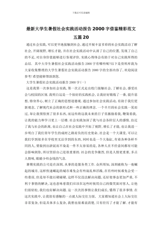 最新大学生暑假社会实践活动报告2000字借鉴精彩范文五篇21