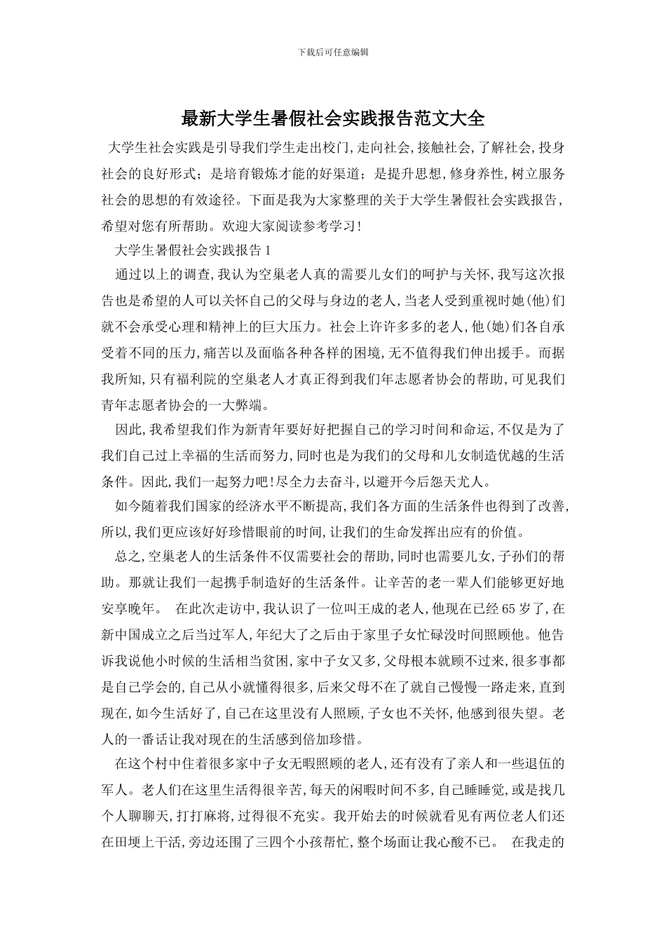 最新大学生暑假社会实践报告范文大全_第1页