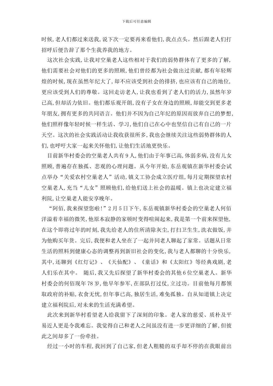 最新大学生暑假社会实践报告范文大全_第2页