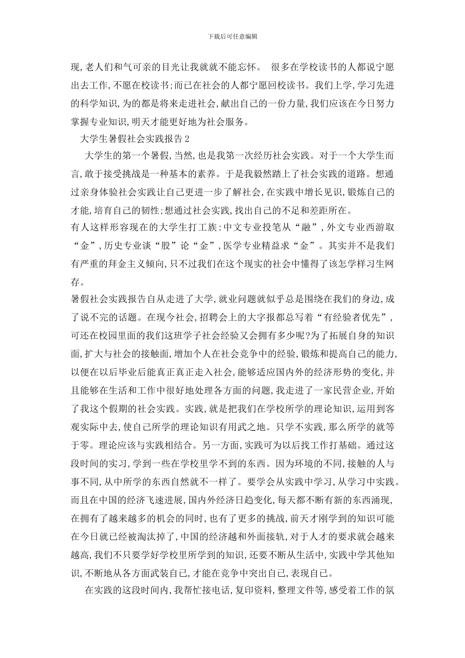 最新大学生暑假社会实践报告范文大全_第3页