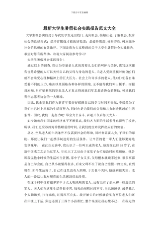 最新大学生暑假社会实践报告范文大全