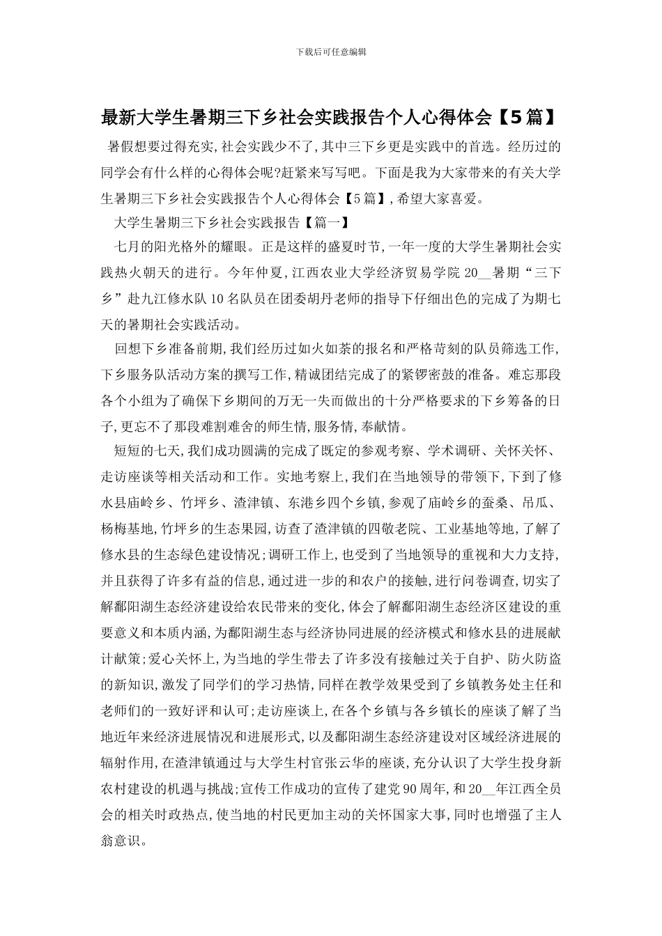 最新大学生暑期三下乡社会实践报告个人心得体会_第1页