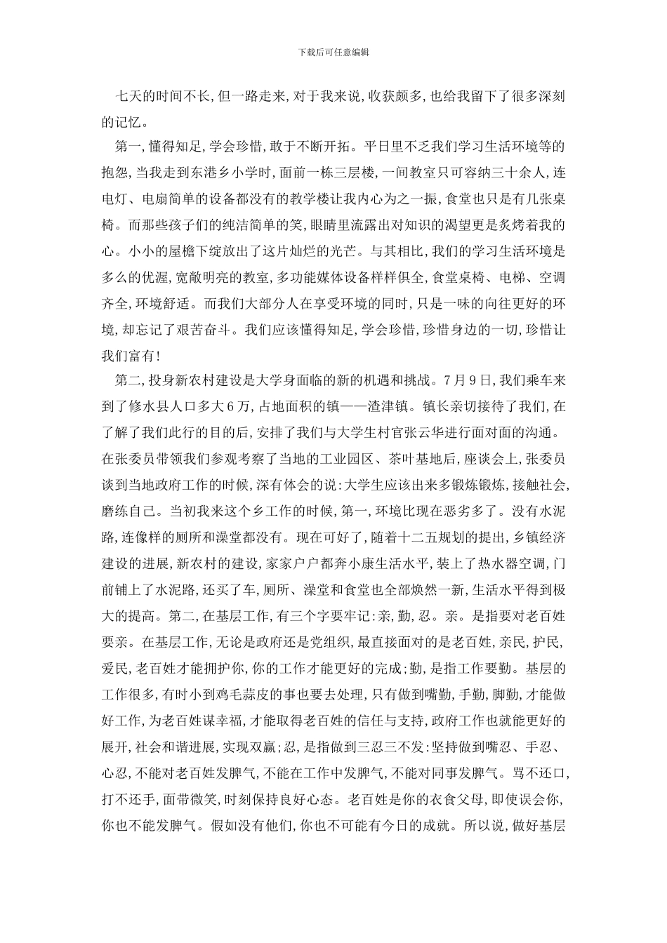 最新大学生暑期三下乡社会实践报告个人心得体会_第2页
