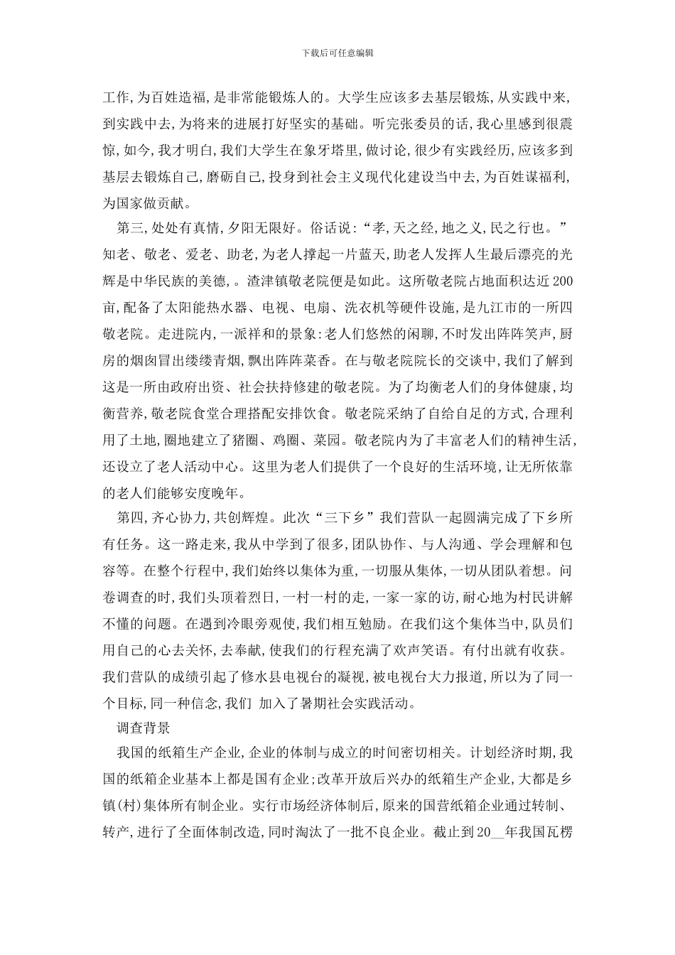 最新大学生暑期三下乡社会实践报告个人心得体会_第3页