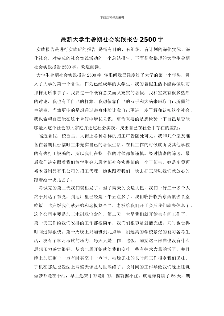 最新大学生暑期社会实践报告2500字_第1页