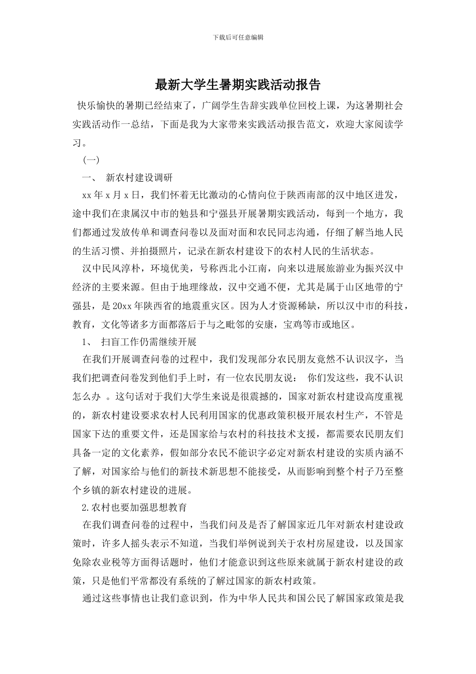 最新大学生暑期实践活动报告_第1页