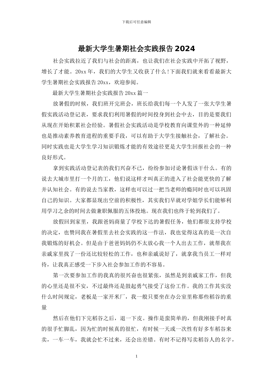 最新大学生暑期社会实践报告2024_第1页